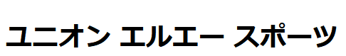 ユニオン　エルエー　スポーツ