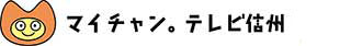 テレビ信州